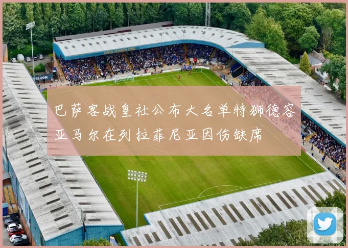 巴萨客战皇社公布大名单特狮德容亚马尔在列拉菲尼亚因伤缺席