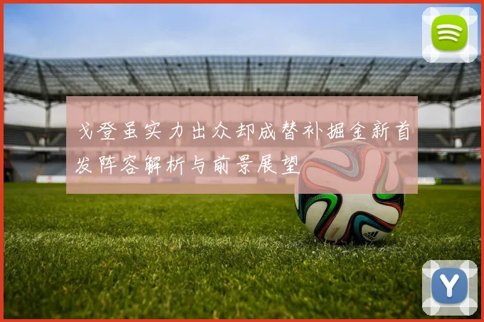 戈登虽实力出众却成替补掘金新首发阵容解析与前景展望