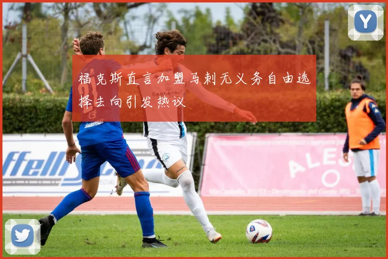 福克斯直言加盟马刺无义务自由选择去向引发热议