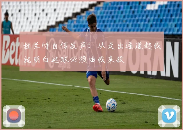 杜兰特自信发声：从走出通道起我就明白这球必须由我来投