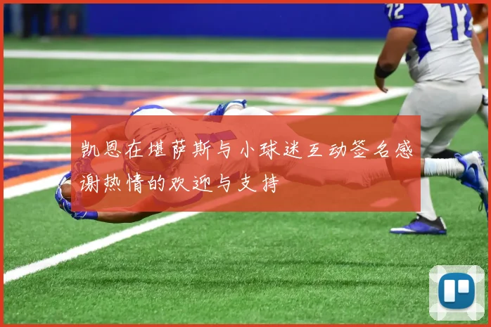 凯恩在堪萨斯与小球迷互动签名感谢热情的欢迎与支持