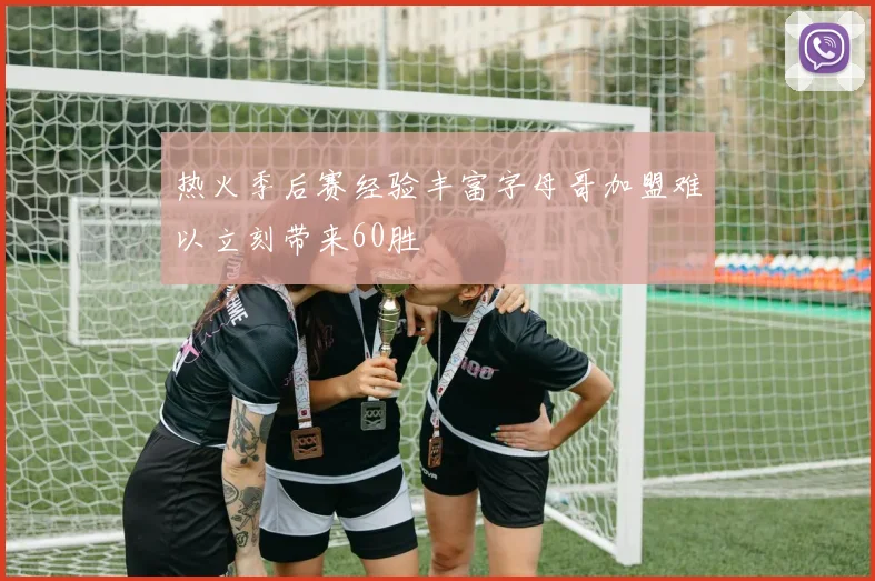 热火季后赛经验丰富字母哥加盟难以立刻带来60胜