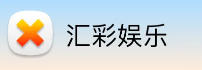汇彩娱乐 logo